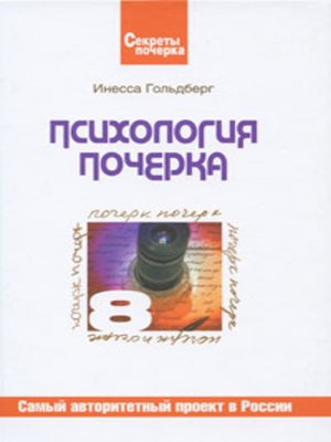cover image of Психология почерка